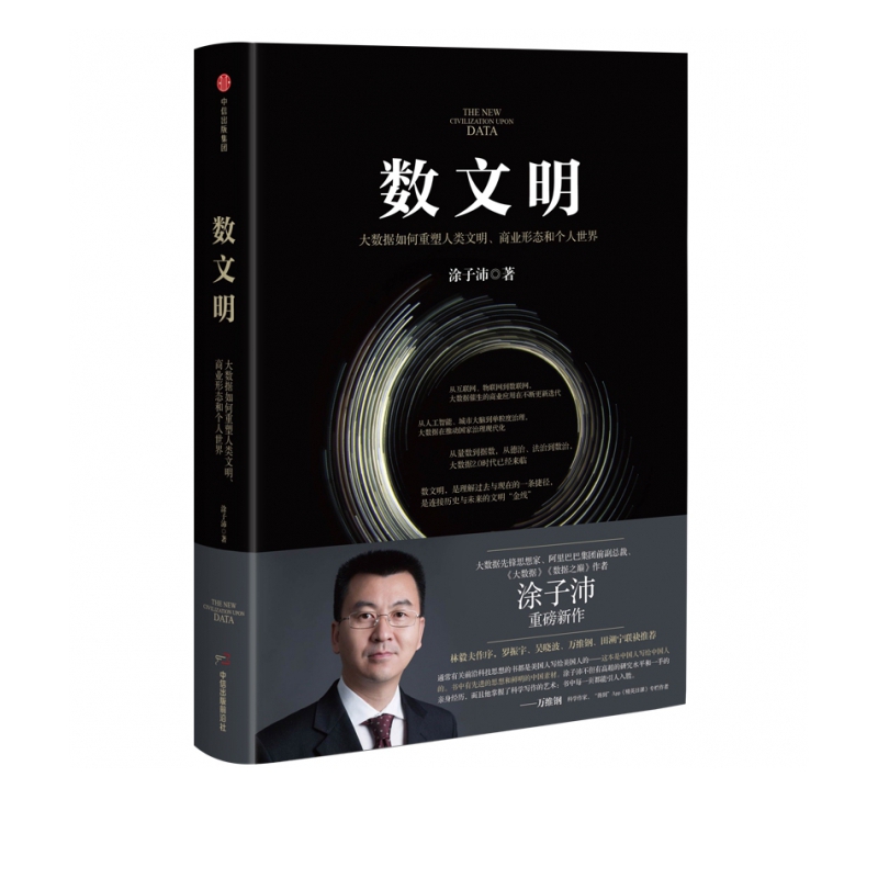 数文明：大数据如何重塑人类文明、商业形态和个人世界