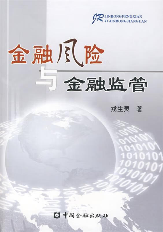 金融风险与金融监管 戎生灵 著【正版】