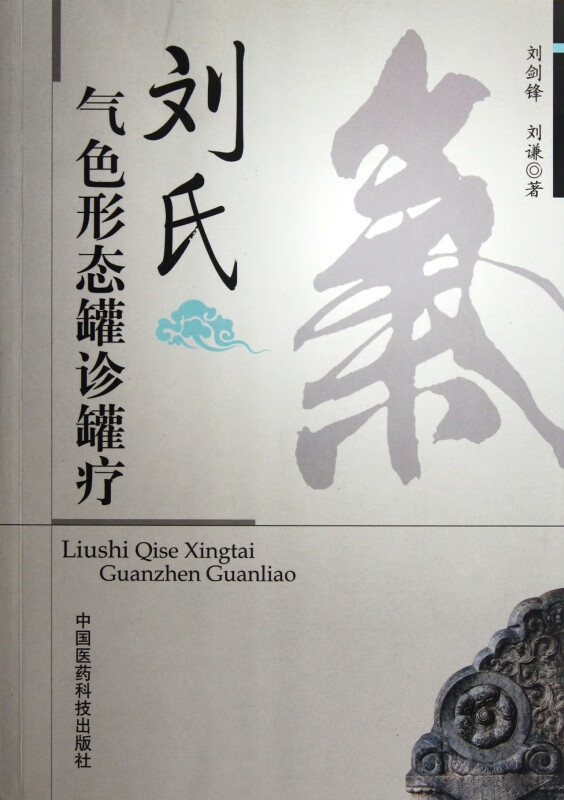 刘氏气色形态罐诊罐疗