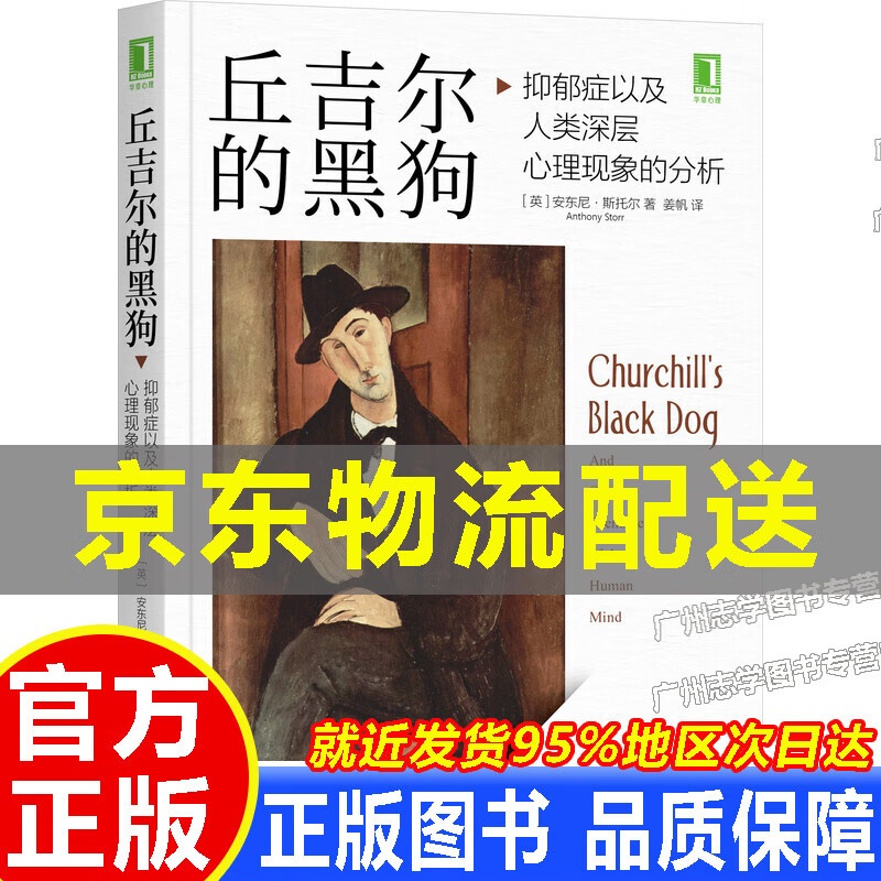 【京东配送正版】丘吉尔的黑狗：抑郁症以及人类深层心理现象的分析 红色