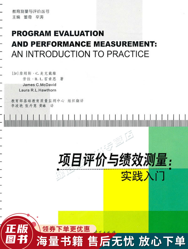 项目评价与绩效测量：实践入门