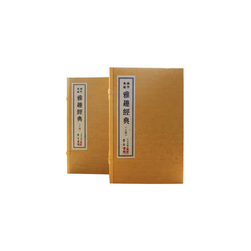 雅趣经典