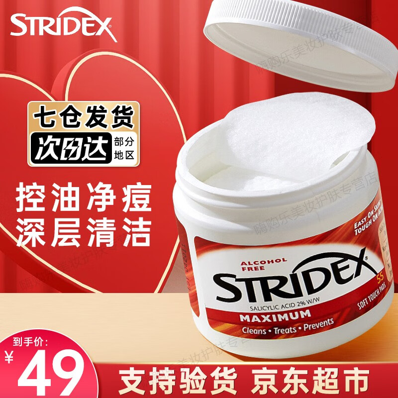 STRIDEX 施颜适水杨酸棉片美国进口清洁毛孔痘痘闭口粉刺黑头去角质痘印 红色加强型2%水杨酸