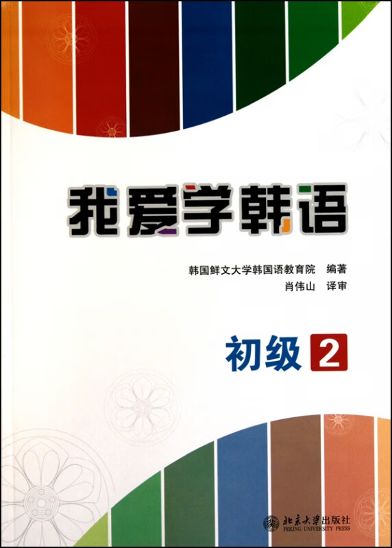 我爱学韩语(附光盘初级2)