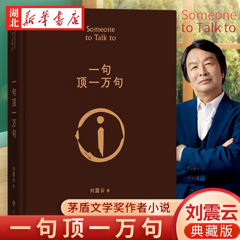 茅盾文学奖获奖作品集 一句顶一万句 典藏版 刘震云著 一地鸡毛 中国版百年孤独长江文艺出版社湖北旗舰店