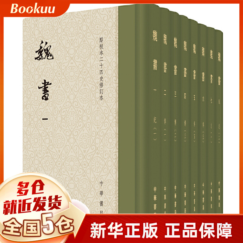 魏书(点校本二十四史修订本共8册)(精)
