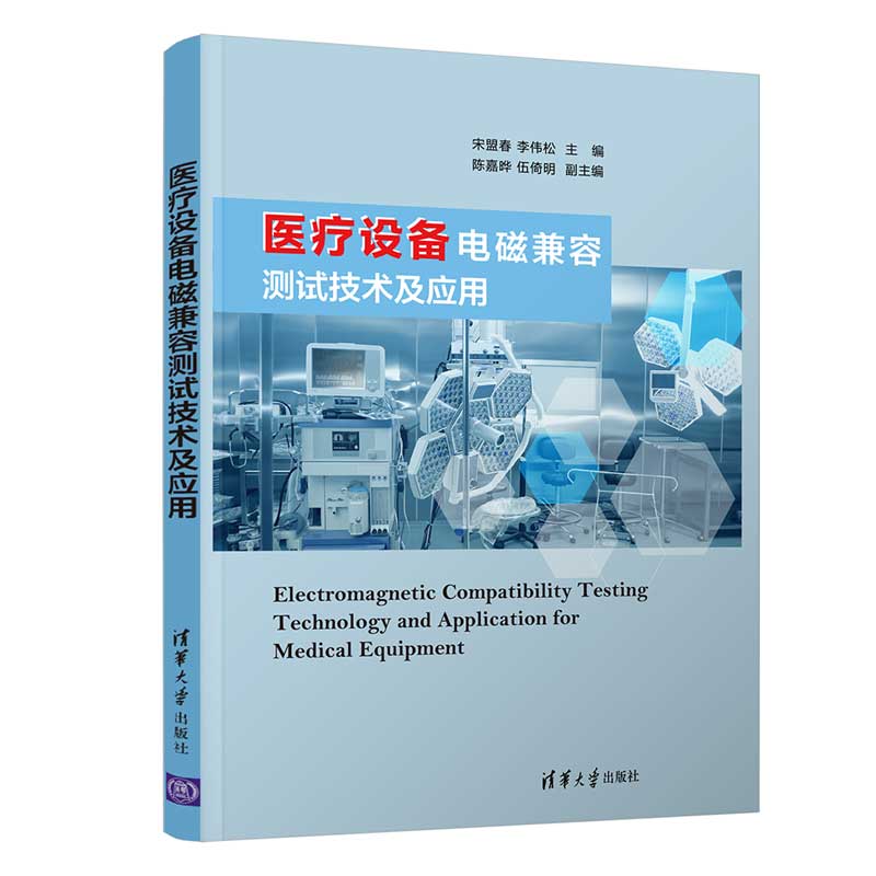 医疗设备电磁兼容测试技术及应用 9787302525240