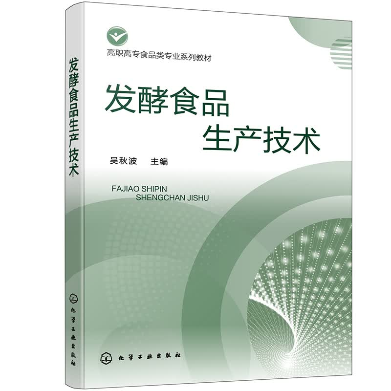 发酵食品生产技术（吴秋波）
