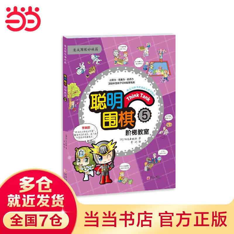 聪明围棋阶梯教室5（2017版）