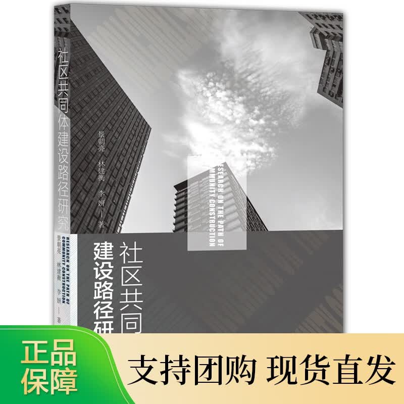 社区共同体建设路径研究景朝亮 林建衡 李妍 著 社科文献