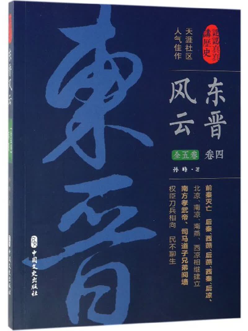 东晋风云（卷四）/认认真真讲历史