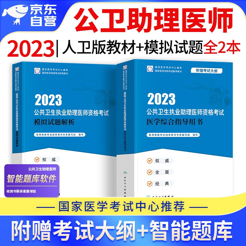 【单本包邮】2023年公共卫生执业助理医师资格考试用书人卫版 公卫助理医师教材+模拟试题 2本 可搭配历年真题