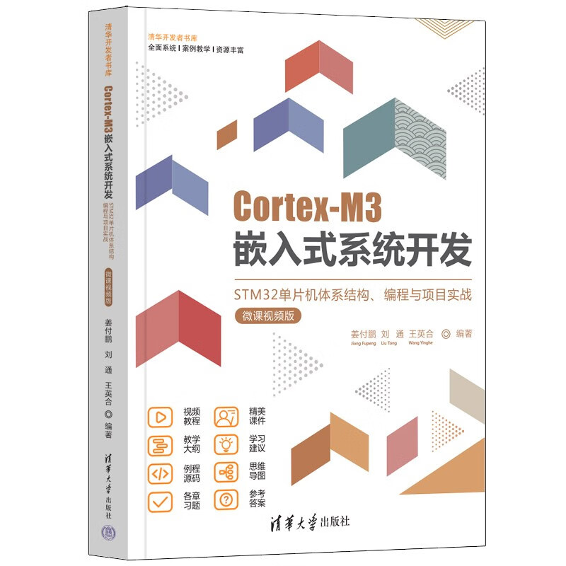 Cortex-M3嵌入式系统开发——STM32单片机体系结构、编程与项目实战（微课视频版）（清华