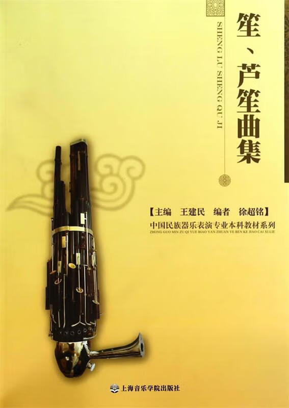 笙、芦笙曲集