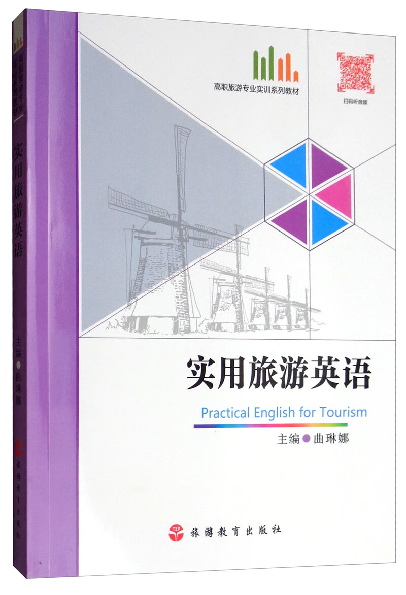 实用旅游英语