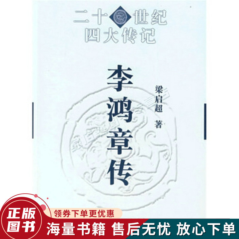 20世纪四大传记:李鸿章传