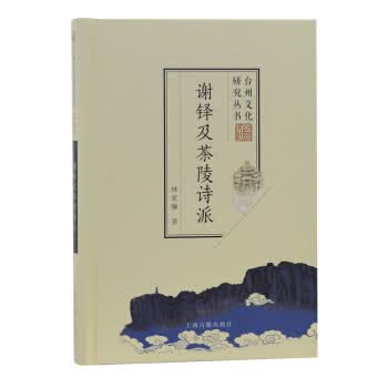 谢铎及茶陵诗派 林家骊 上海古籍出版社 9787532594382