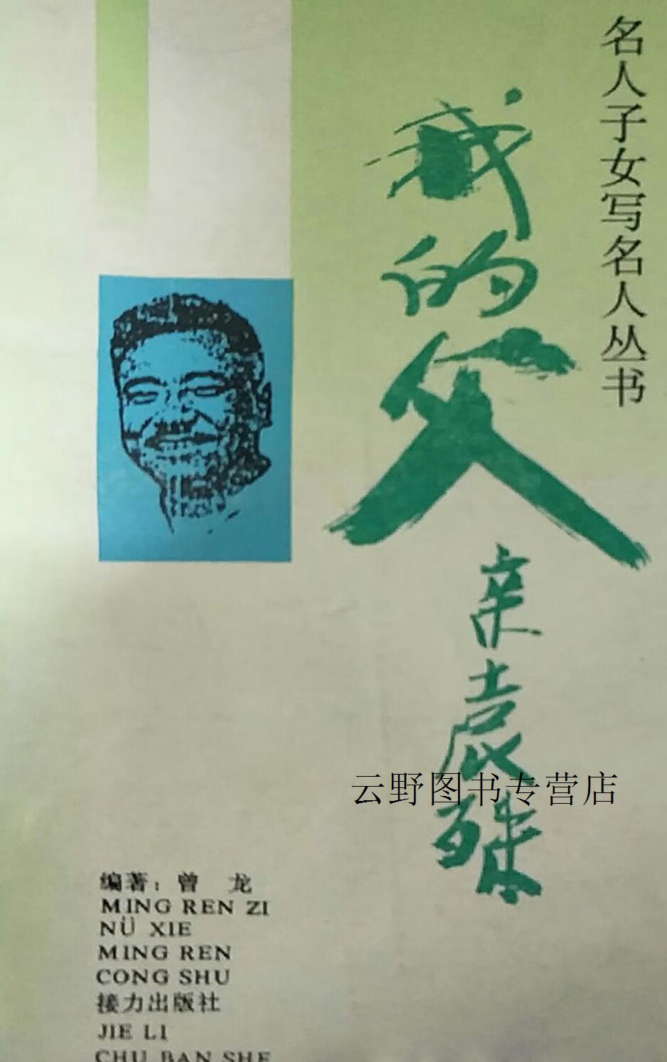 我的父亲袁殊,曾龙,接力出版社,9787805818825