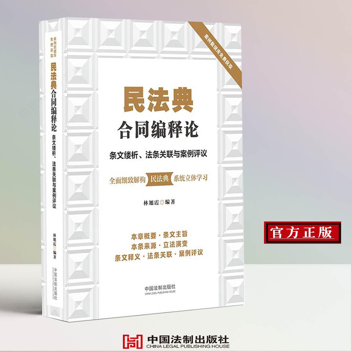 正版民法典 民法典合同编释论 条文缕析 法条关联与案例评析 林旭霞 民法典释义实务法律书籍 案例