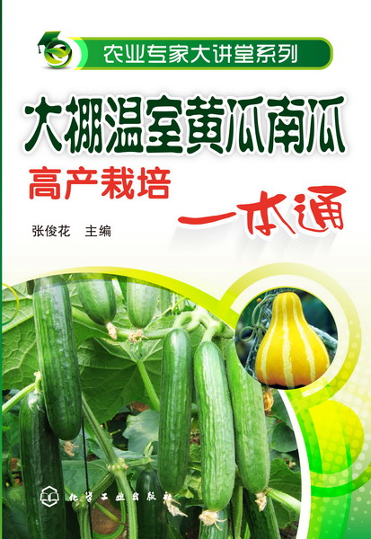 农业专家大讲堂系列--大棚温室黄瓜南瓜高产栽培一本通 张俊花 主编