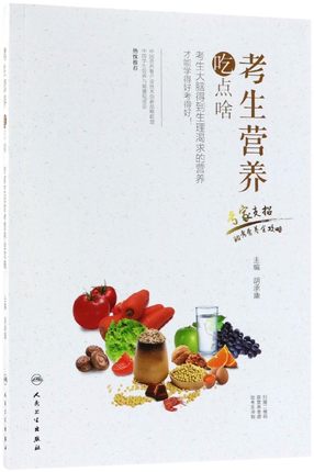 考生营养吃点啥-专家支招助考营养全攻略