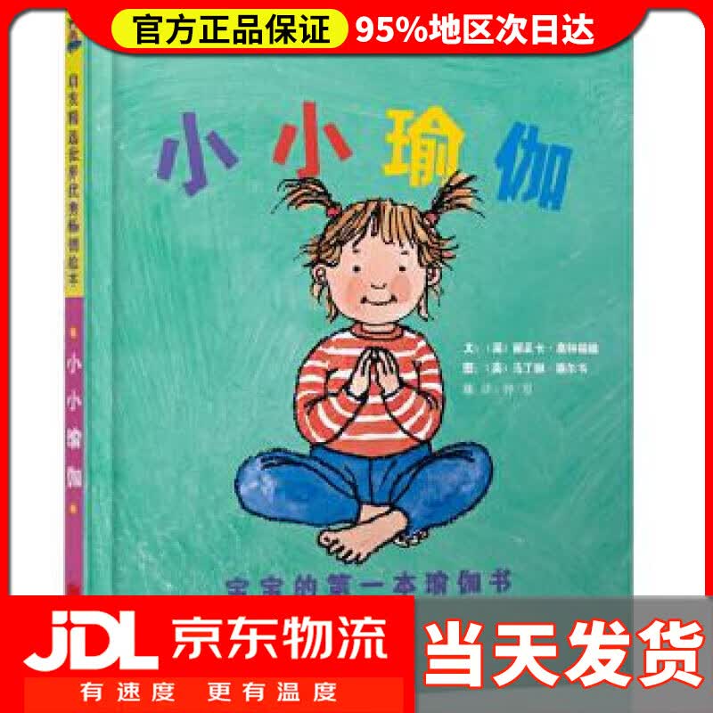 【送货上门】小小瑜伽:宝宝的本瑜伽书 丽贝卡·惠特福德, 马丁娜·塞尔韦, 钟煜 北京联合出版公司