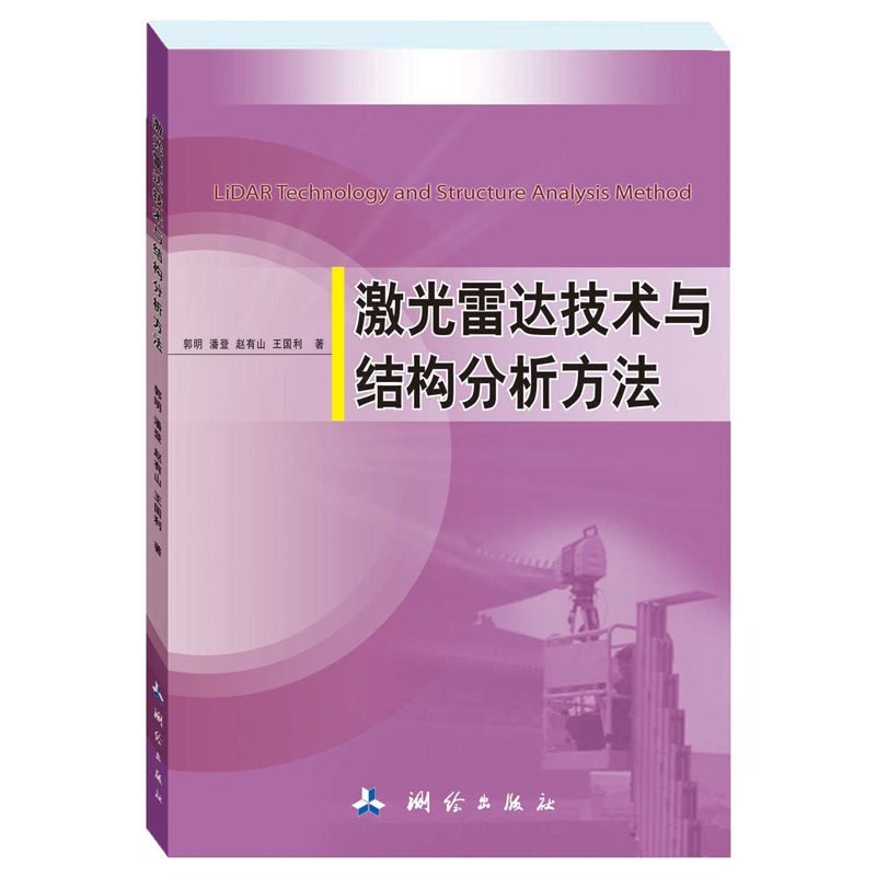 [正版图书]激光雷达技术与结构分析方法
