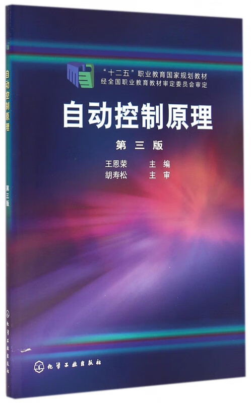 自动控制原理(第3版十二五职业教育国家规划教材)
