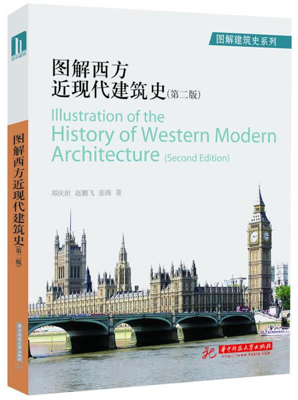 【现货】图解西方近现代建筑史