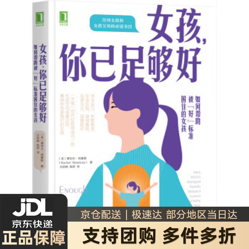 【新华书店 送货上门】女孩，你已足够好：如何帮助被“好”标准困住的女孩 [美]蕾切尔·西蒙斯（RachelSimmons） 正版图书