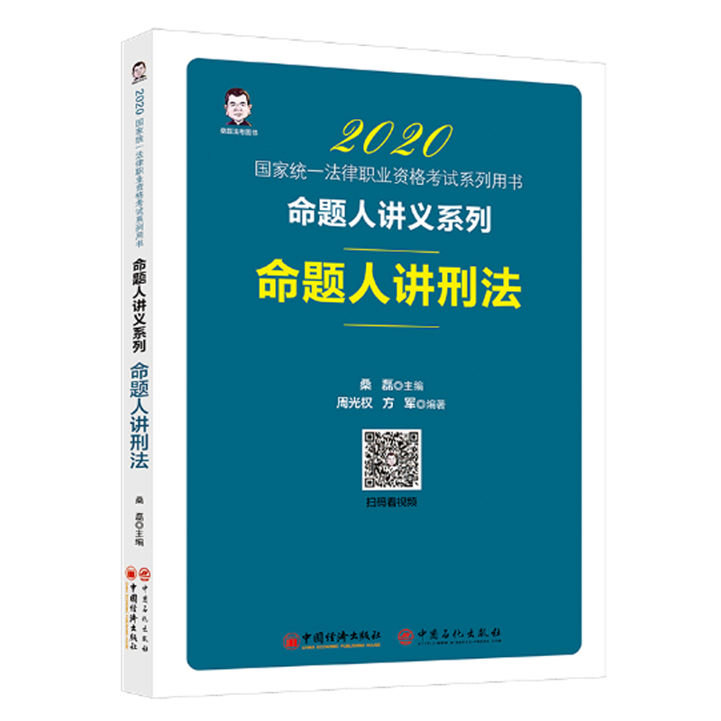 2020国家统一法律职业资格考试系列用书 2020命题人讲刑法书籍