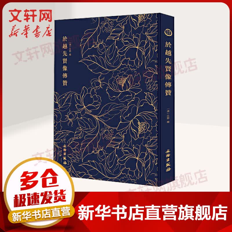 奎文萃珍 於越先贤像传赞