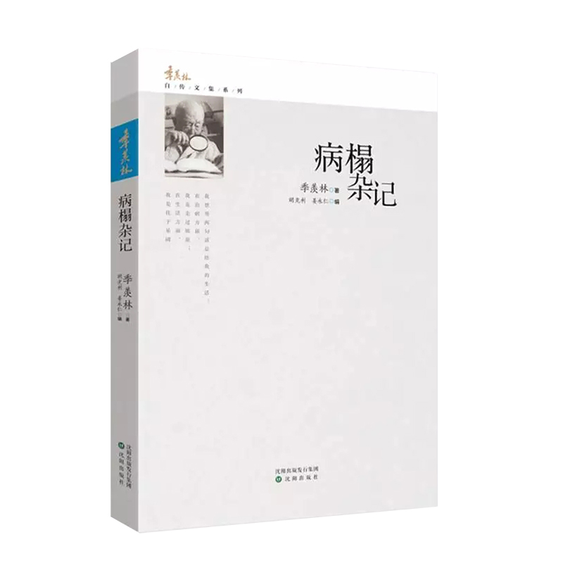 病榻杂记/季羡林自传文集系列