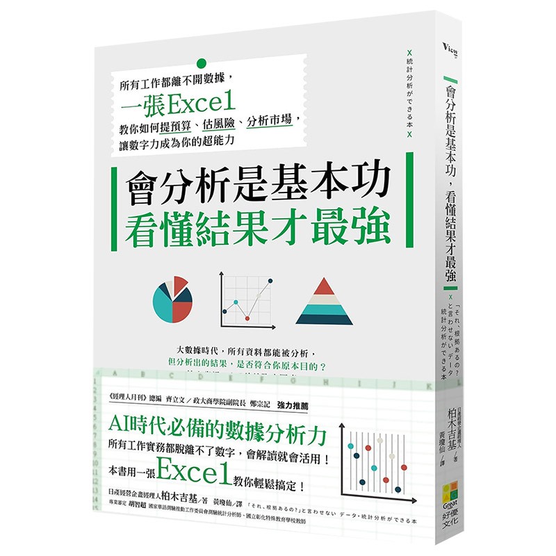 【预售】会分析是基本功，看懂结果才※强：所有工作都离不开数据，一张Excel让数字力成为你的超能力台版善本图书