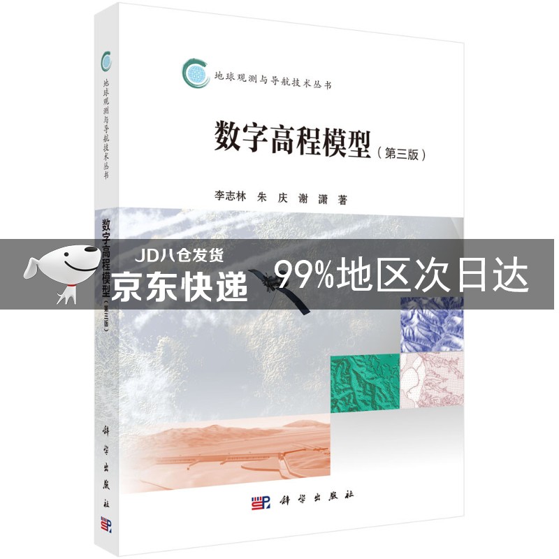 数字高程模型（第三版）