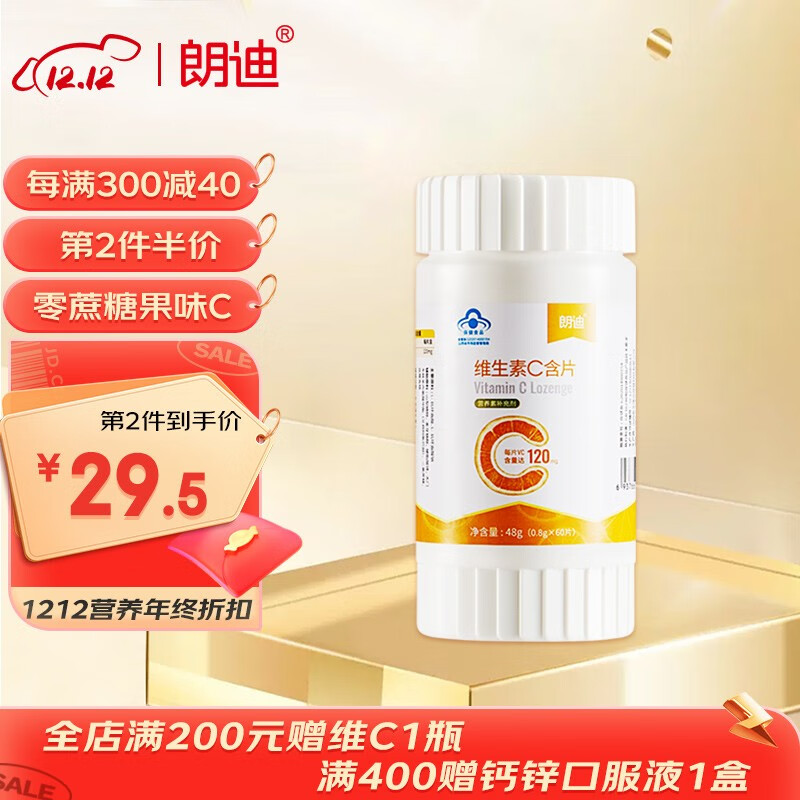 朗迪维生素C含片60片 香橙味维C咀嚼片多种营养素成人VC含片非维生素c泡腾片 维生素C含片