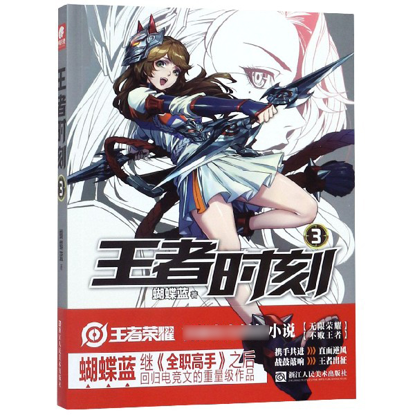 王者时刻(3)