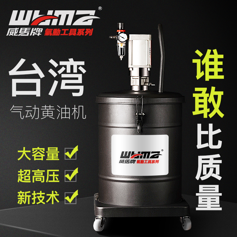 台湾威马牌气动高压黄油机打黄油枪注油器小型黄油泵润滑泵注油机抽油机 升级版高压-40L
