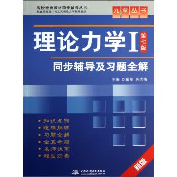 理论力学同步辅导及习题全解 9787508471716 刘东星,郭志梅 中国水利水电出版社
