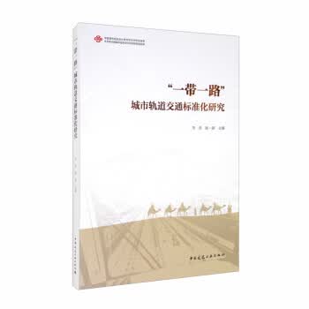 “一带一路”城市轨道交通标准化研究 李迅,赵一新 中国建筑工业出版社 9787112254903