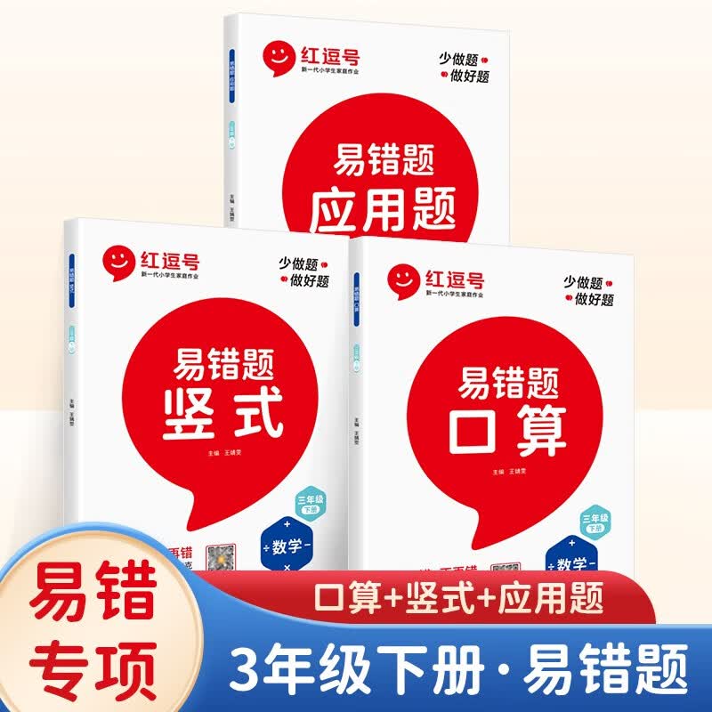 红豆号数学易错题三年级下册数学口算易错题课堂笔记应用题竖式计算人教版三年级数学下册练习册口算心算速算天天练 全套3本