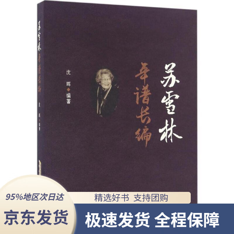 苏雪林年谱长编沈晖编安徽文艺出版社978