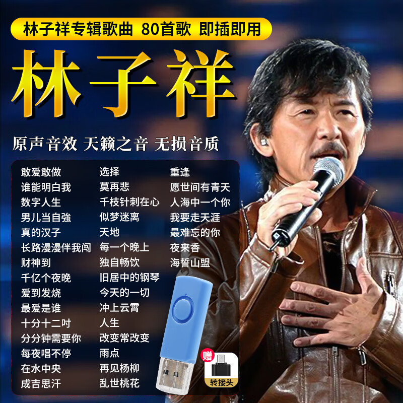 林子祥专辑u盘歌曲汽车载粤语怀旧经典老歌高品质车用无损优盘usb