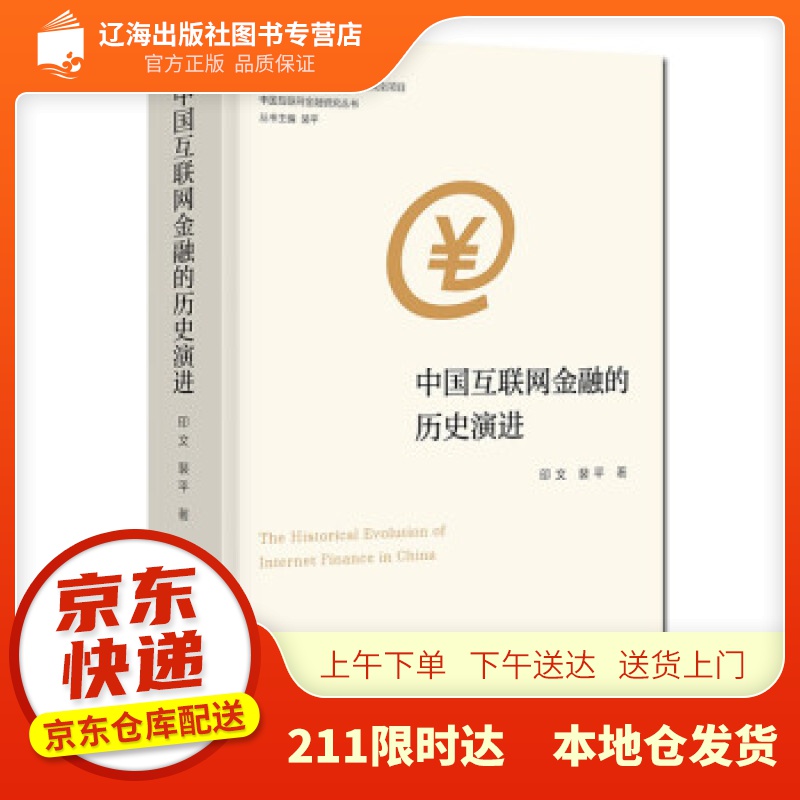 【新华正版图书】中国互联网金融研究丛书：中国互联网金融的历史演进 印文,裴平 著 南京大学出版
