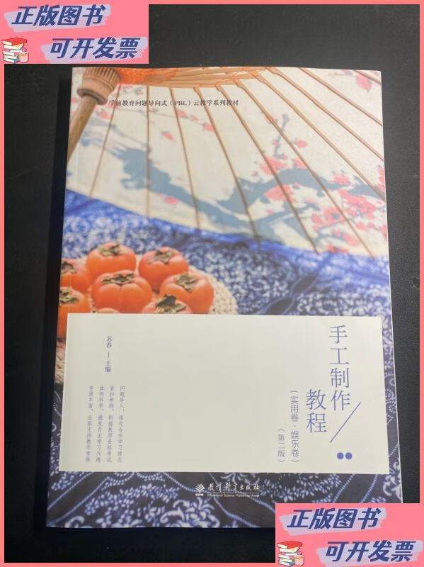 手工制作教程 实用卷·娱乐卷 第二版 教育科学出版社二手书