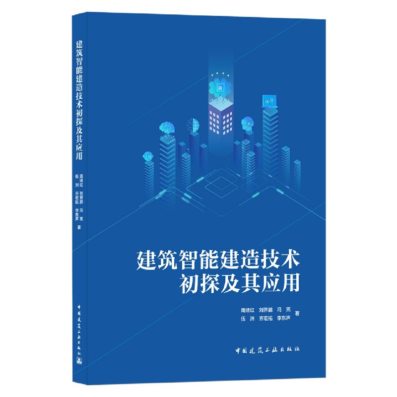 建筑智能建造技术初探及其应用 周绪红、刘界鹏、冯亮、伍洲、齐宏拓、李东声