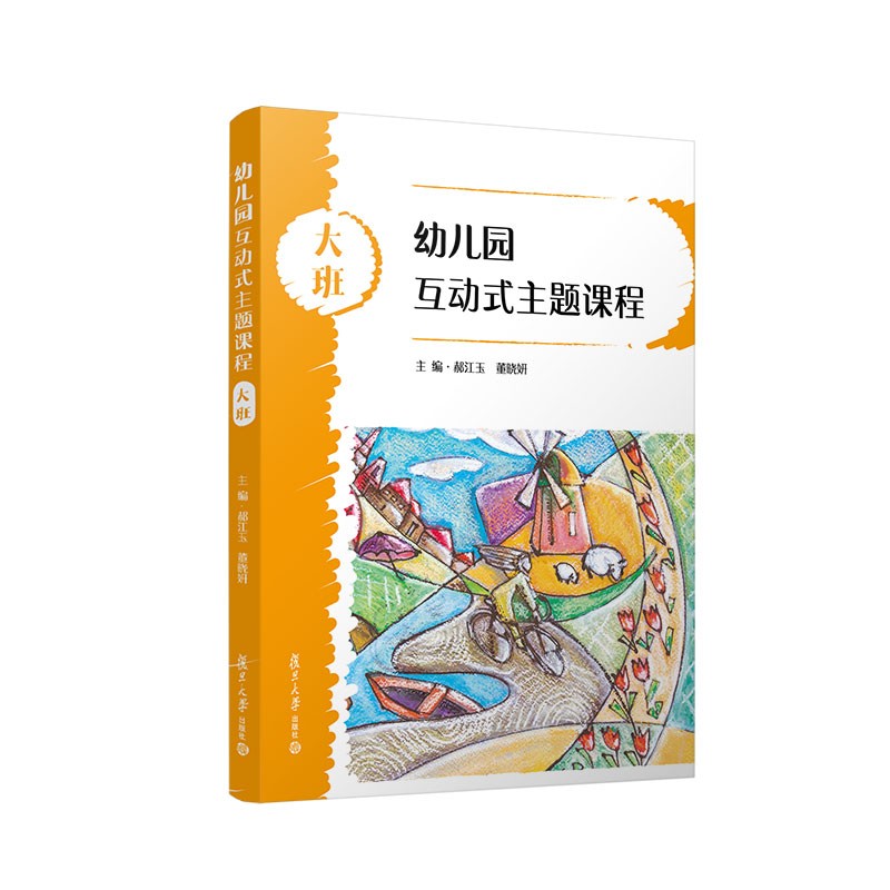 幼儿园互动式主题课程·大班