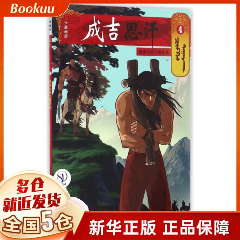 成吉思汗卡通画册(4被泰亦赤兀惕捉去)