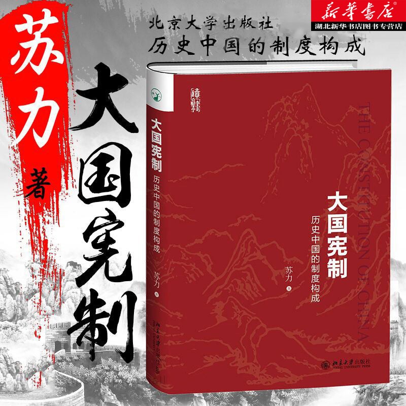 大国宪制：历史中国的制度构成 大国是怎样炼成的 历史中国的宪法制度构成经验文集详解书籍 湖北新华书店