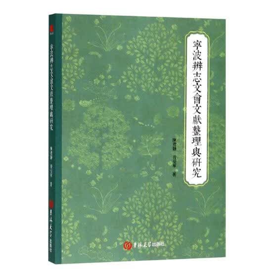 宁波辨志文会文献整理与研究